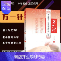 惠典正版正版 万一针——老中医万芳琴五十年针灸心得 万方琴 中国中医药出版社9787513232197