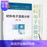 惠典正版冶金社 材料电子显微分析 张静武著 工业技术 一般工业技术 冶金工业出版社 978750245810