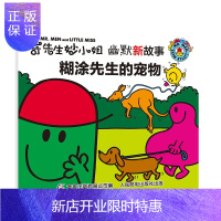 惠典正版奇先生妙小姐 幽默新故事·糊涂先生的宠物