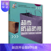 惠典正版职业技能培训教材·管理系列:超市防盗防损(超市从业人员岗位组合培训)