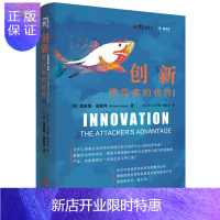 惠典正版创新:进攻者的优势(修订版)