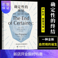 惠典正版确定性的终结——时间、混沌与新自然法则 哲人石系列丛书 伊利亚·普里戈金L
