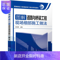 惠典正版图解建设工程细部施工做法系列图书 图解道路与桥梁工程现场细部施工做法