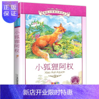惠典正版小狐狸阿权 彩绘注音版/正版/小学语文阅读丛书 6-12岁小学生课外阅读书籍/儿童文学