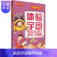 惠典正版[正版图书]体验课堂系列·体验宇宙 可怕的科学 北京少儿出版社 9787530123324