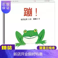 惠典正版正版 蹦/蒲蒲兰图画书系列低幼儿童宝宝小孩亲子启蒙认知绘本图画书籍0-1-2-3-4-5-6岁