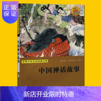 惠典正版正版 中国神话故事 龙彼德 张婴音 任溶溶 浙江少年儿童出版社 中国古代神话故事