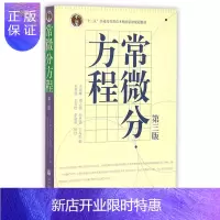 惠典正版常微分方程(第3版)(换封面,贴防伪标)