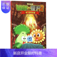 惠典正版植物大战僵尸2吉品爆笑漫画·地下城的秘密 新版