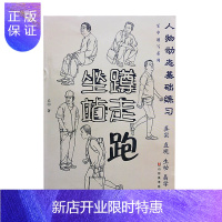 惠典正版正版 人物动态基础练习:坐、蹲、站、走、跑 乐中速写 乐中 山东美术出版社