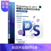 惠典正版Photoshop CC 2017修图实战基础培训教程 视频微课版ps教程书籍图像处理 调色修图 平