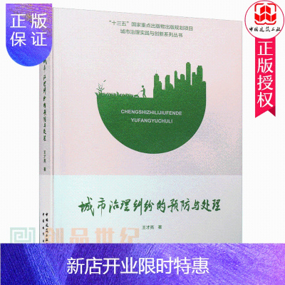 惠典正版正版 城市治理纠纷的与处理 城市治理实践与创新系列丛书 王才亮 中