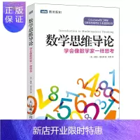 惠典正版数学思维导论 学会像数学家一样思考(图灵出品)