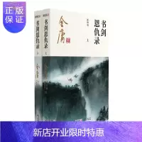 惠典正版朗声新修版书剑恩仇录全二册金庸武侠小说彩图平装本