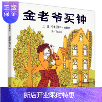 惠典正版金老爷买钟 精装硬壳绘本 世界精选图画书0-3-4-5-6-7周岁幼儿园宝宝儿童图画故事书籍少儿