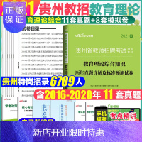 惠典正版教师综合素质真题]中公贵州省特岗教师招聘考试用书2021年历年真题库试卷教育理论知识贵阳遵义铜仁毕节