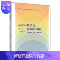 惠典正版英汉对比研究(增订本)