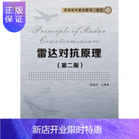 惠典正版雷达对抗原理(第二版)