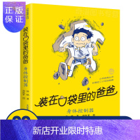 惠典正版身体控制器书 单本 装在口袋里的爸爸 小布老虎丛书 杨鹏 新 6-7-8-9-10-12岁小学生三