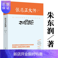 惠典正版张居正大传 朱东润 著/历史人物一品高官做人谋事之道帝国首辅张居正书籍