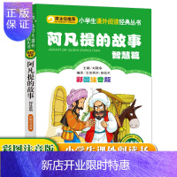 惠典正版[3本21元]阿凡提的故事智慧篇彩图注音版/小书虫阅读系列/小学生语文丛书 正版