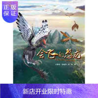 惠典正版正版 4D科普电影《会飞的恐龙》同名彩绘读本长毛的恐龙王章俊 地质出版社量大优惠