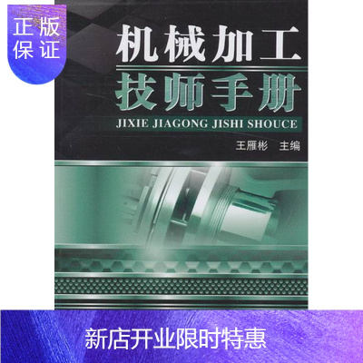 惠典正版正版 机械加工技师手册 王雁彬 书店 机械设计、机械制图、机械计算书籍