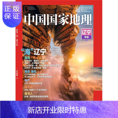 惠典正版中国国家地理(2020年1月号)