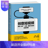 惠典正版创意短视频策划、推广、引流、爆粉与变现全能攻略