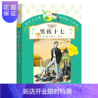 惠典正版正版 你长大之前阅读的66本书:男孩十七 人民文学出版社 小学生版9-10-11-12-15岁