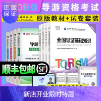 惠典正版导游证考试用书 全国导游资格考试统编教材-(第四版)
