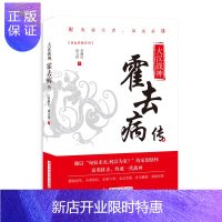 惠典正版大汉战神:霍去病传