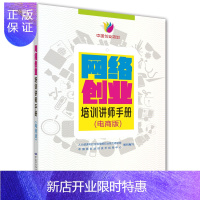 惠典正版网络创业 培训讲师手册(电商版)