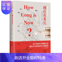 惠典正版现在有多长 How Long is Now以幽默优美的姿势回应你对世界的 好奇万物起源创作团队英国