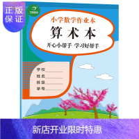 惠典正版小学生数学作业本 大开本 36页2F本 开心小帮手 学习好帮手 开心教育
