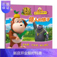 惠典正版熊熊乐园亲子启蒙故事书:烦人的蚊子