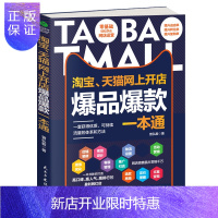 惠典正版正版 、网上开店爆品一本通:打造高口碑、高人气、高排行的盈利网红店
