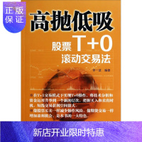惠典正版高抛低吸:股票T+0滚动交易法