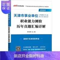 惠典正版中公教育天津市事业单位公开招聘工作人员考试真题卷:真题汇编详解