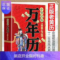 惠典正版正版 中华民俗万年历 (1930-2120) 任宪宝 传统节日民俗文化 农历公历对照表 中华万年