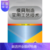 惠典正版正版 模具制造实用工艺技术 马伯龙 书店 刀具、磨料、磨具、夹具、模具和手工具书籍