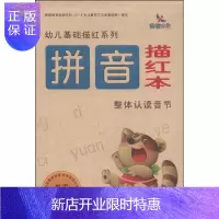 惠典正版幼儿基础描红系列: 拼音描红本·整体认读音节