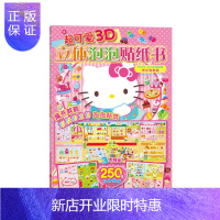 惠典正版正版 超可爱3D立体泡泡贴纸书 HelloKitty去购物快乐购物篇游戏童书动漫卡通手工类