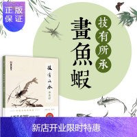 惠典正版国画入门视频教程书墨点美术中国画技法教程技有所承画鱼虾轩敏华主编李波著美院名师推荐初学者零基础国画临