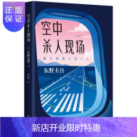 惠典正版东野圭吾:空中杀人现场