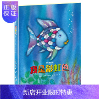 惠典正版彩虹鱼系列:我是彩虹鱼