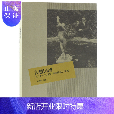 惠典正版去趟民国:1912-1949年间的私人生活