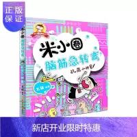 惠典正版米小圈脑筋急转弯(第一辑):机灵小神童