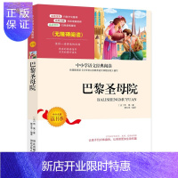 惠典正版巴黎圣母院青少版 外国名著 外国名著 世界名著 儿童文学书籍