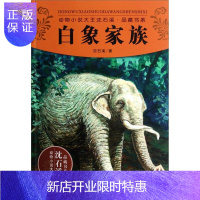 惠典正版动物小说大王沈石溪品藏书系:白象家族
